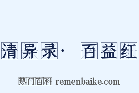 清异录·百益红是什么意思的图片